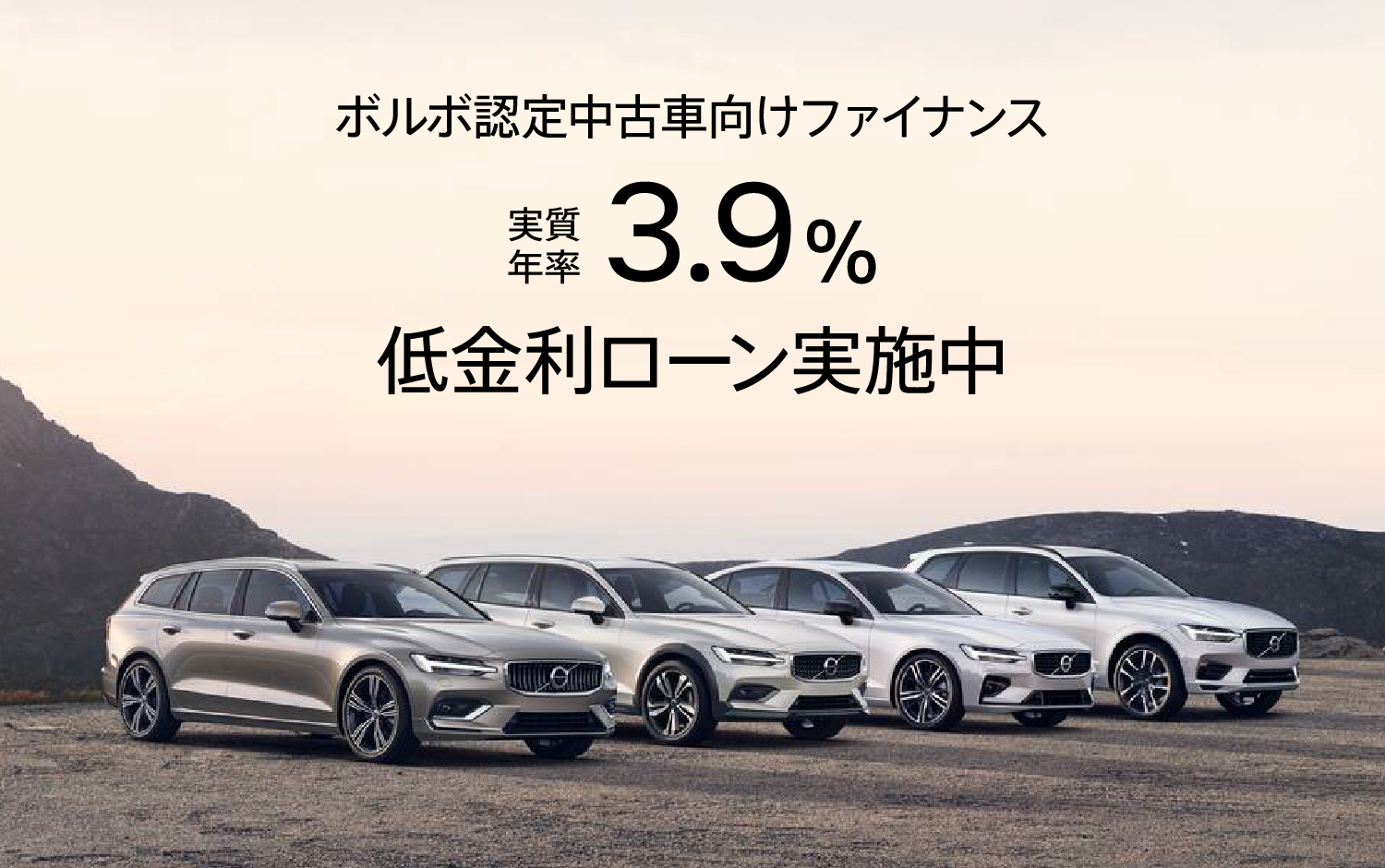 ボルボ認定中古車向けファイナンス 実質年率 3.9% 低金利ローン実施中