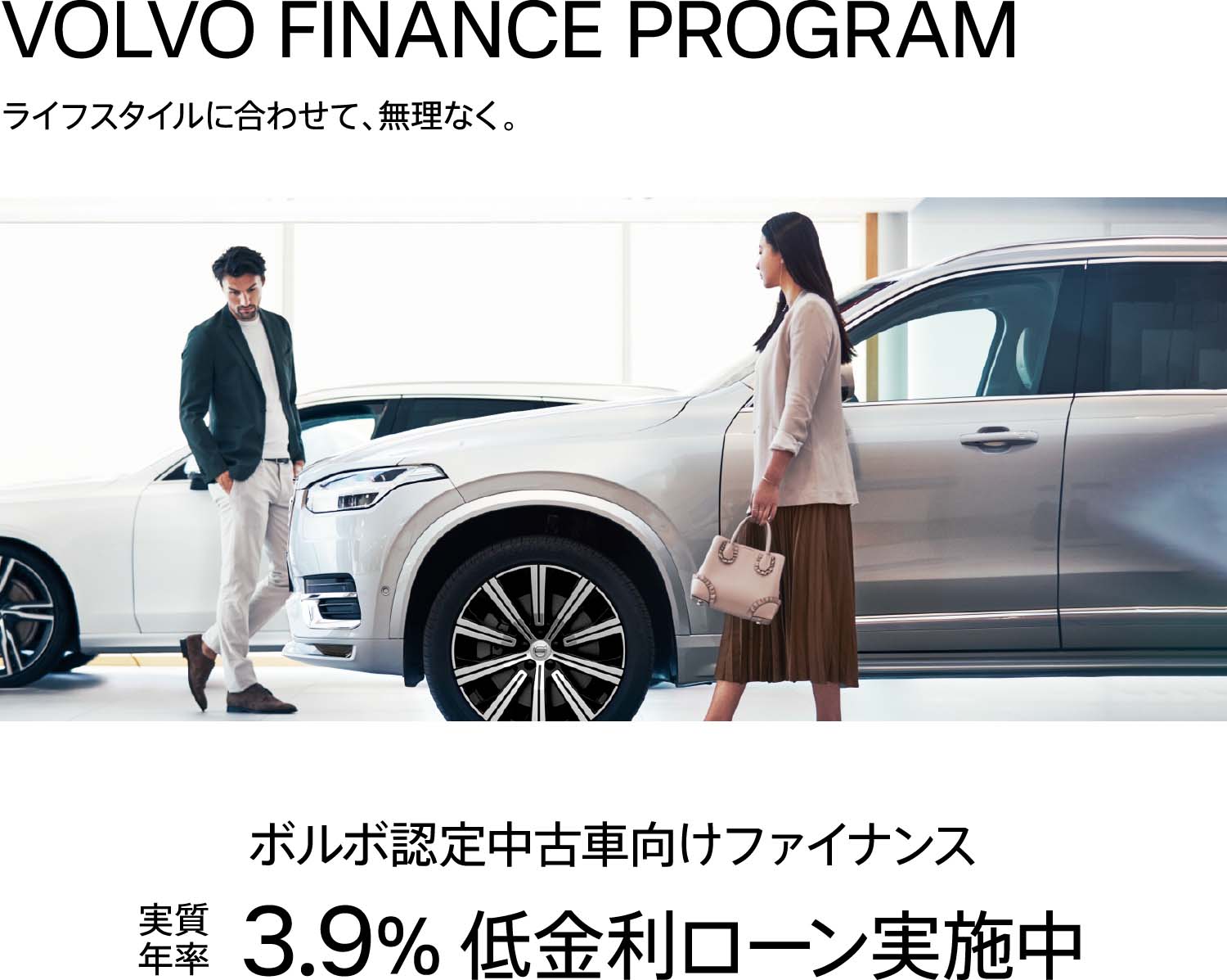 VOLVO FINANCE PROGRAM ライフスタイルに合わせて、無理なく。