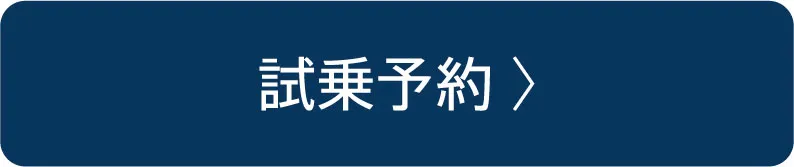 試乗予約