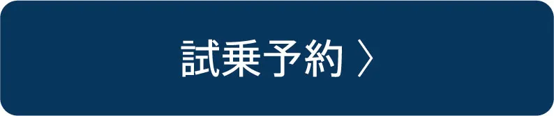 試乗予約