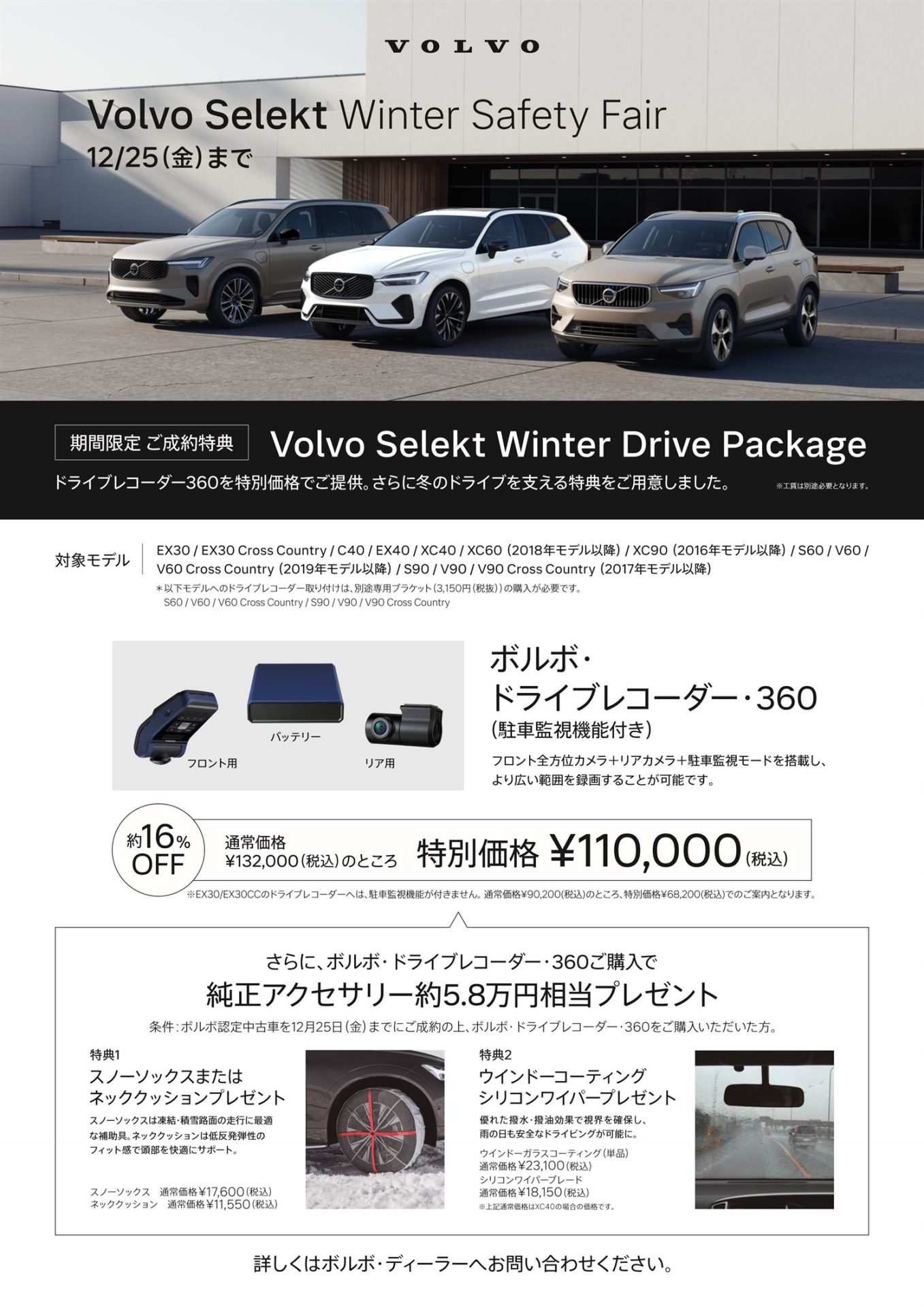 Volvo Selekt Winter Safety Fair 12/25(金)まで
