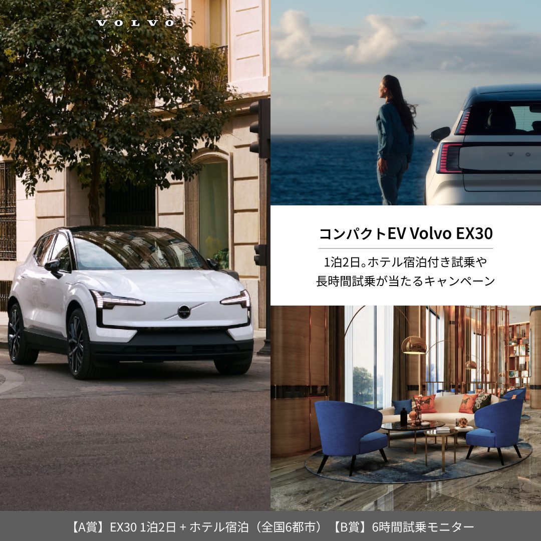 それは、都市の贅沢。EX30 1泊2日+ホテル宿泊、6時間試乗モニター